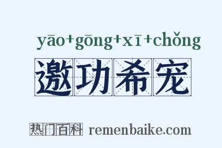 邀功希宠是什么意思的图片